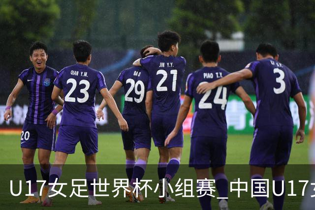 U17女足世界杯小组赛 中国U17女足 VS 美国U17女足 10月26日02:00