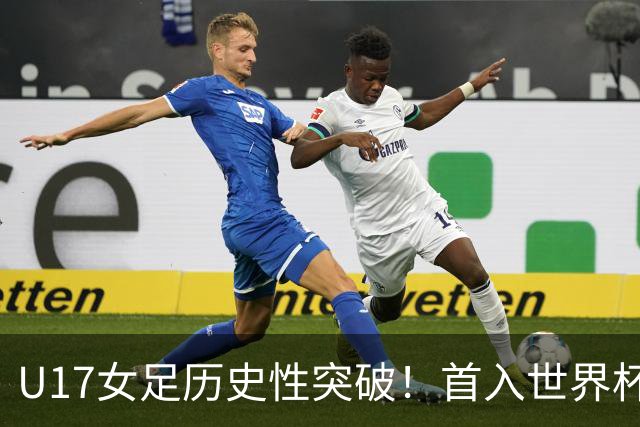 U17女足历史性突破！首入世界杯八强，点球淘汰法国，连刷3纪录