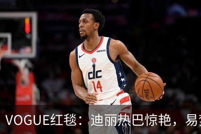 VOGUE红毯：迪丽热巴惊艳，易梦玲暴瘦，黄磊女儿红毯首秀显成熟