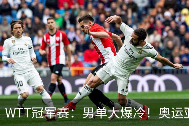 WTT冠军赛：男单大爆冷！奥运亚军2:3遭遇一轮游，林诗栋3:0晋级