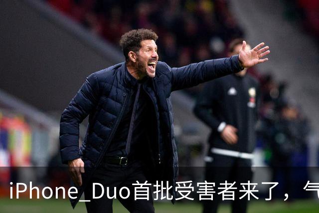 iPhone Duo首批受害者来了，气得果粉要退货